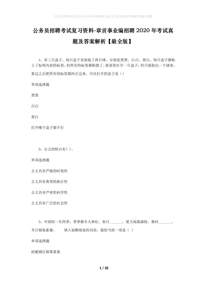 公务员招聘考试复习资料-章贡事业编招聘2020年考试真题及答案解析最全版_1