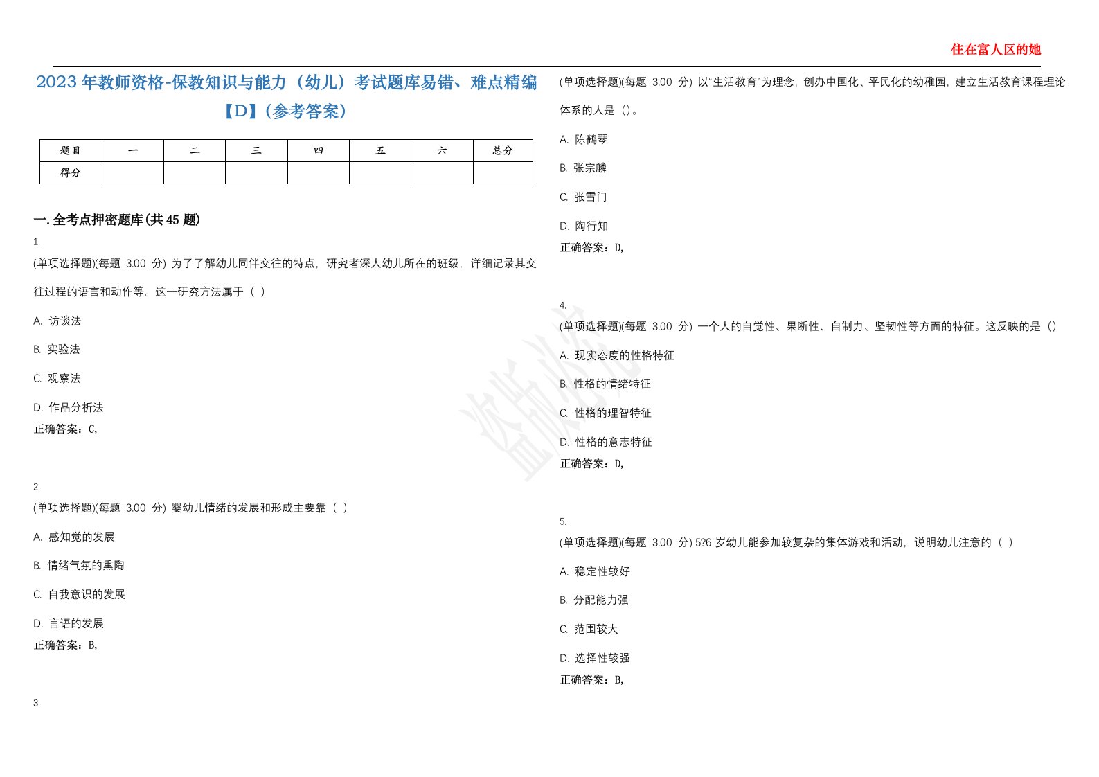 2023年教师资格-保教知识与能力（幼儿）考试题库易错、难点精编【D】（参考答案）试卷号；120