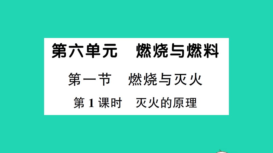 九年级化学上册第六单元燃烧和燃料第一节燃烧与灭火第1课时灭火的原理作业课件鲁教版