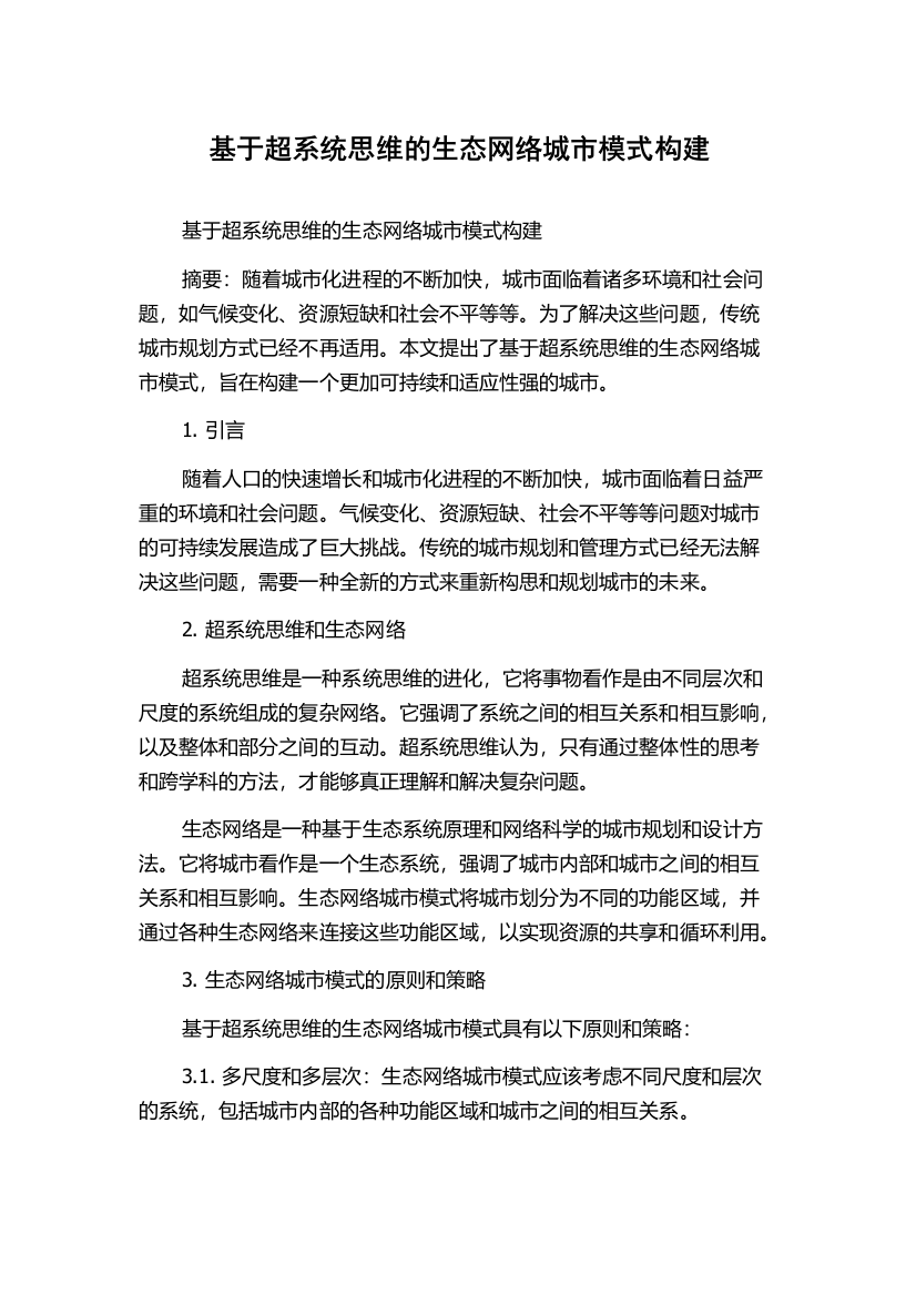 基于超系统思维的生态网络城市模式构建