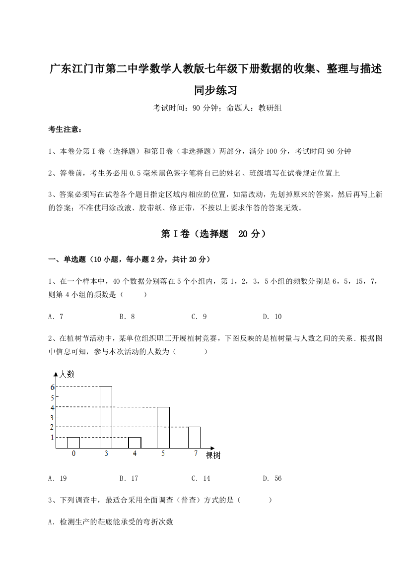 小卷练透广东江门市第二中学数学人教版七年级下册数据的收集、整理与描述同步练习试卷（含答案详解版）