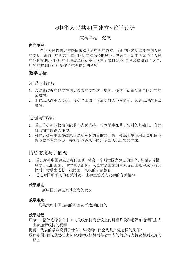 宣桥学校张亮《中华人民共和国建立》教案x