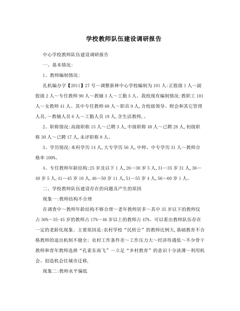 学校教师队伍建设调研报告