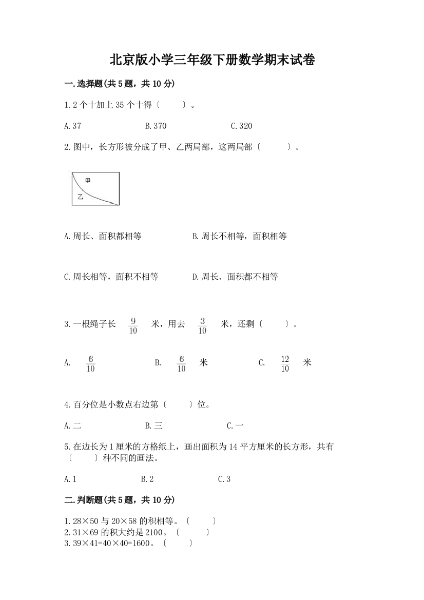 小学三年级下册数学期末试卷及参考答案(培优B卷)