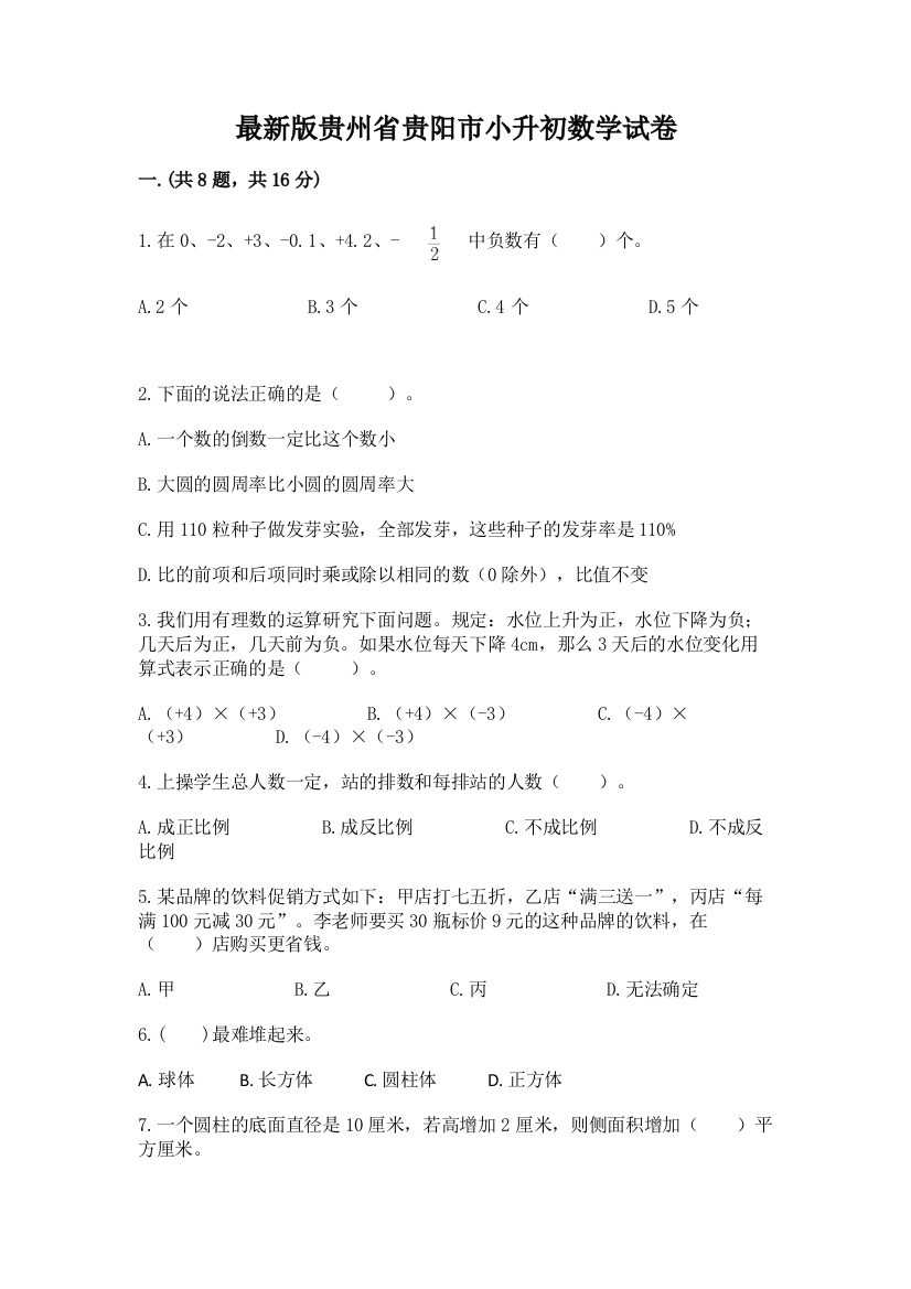 最新版贵州省贵阳市小升初数学试卷附参考答案【预热题】