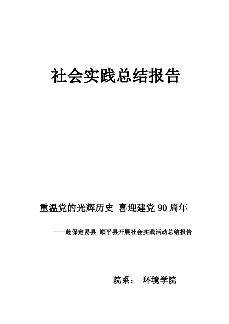 重温党的光辉历史喜迎建党90周年实践报告