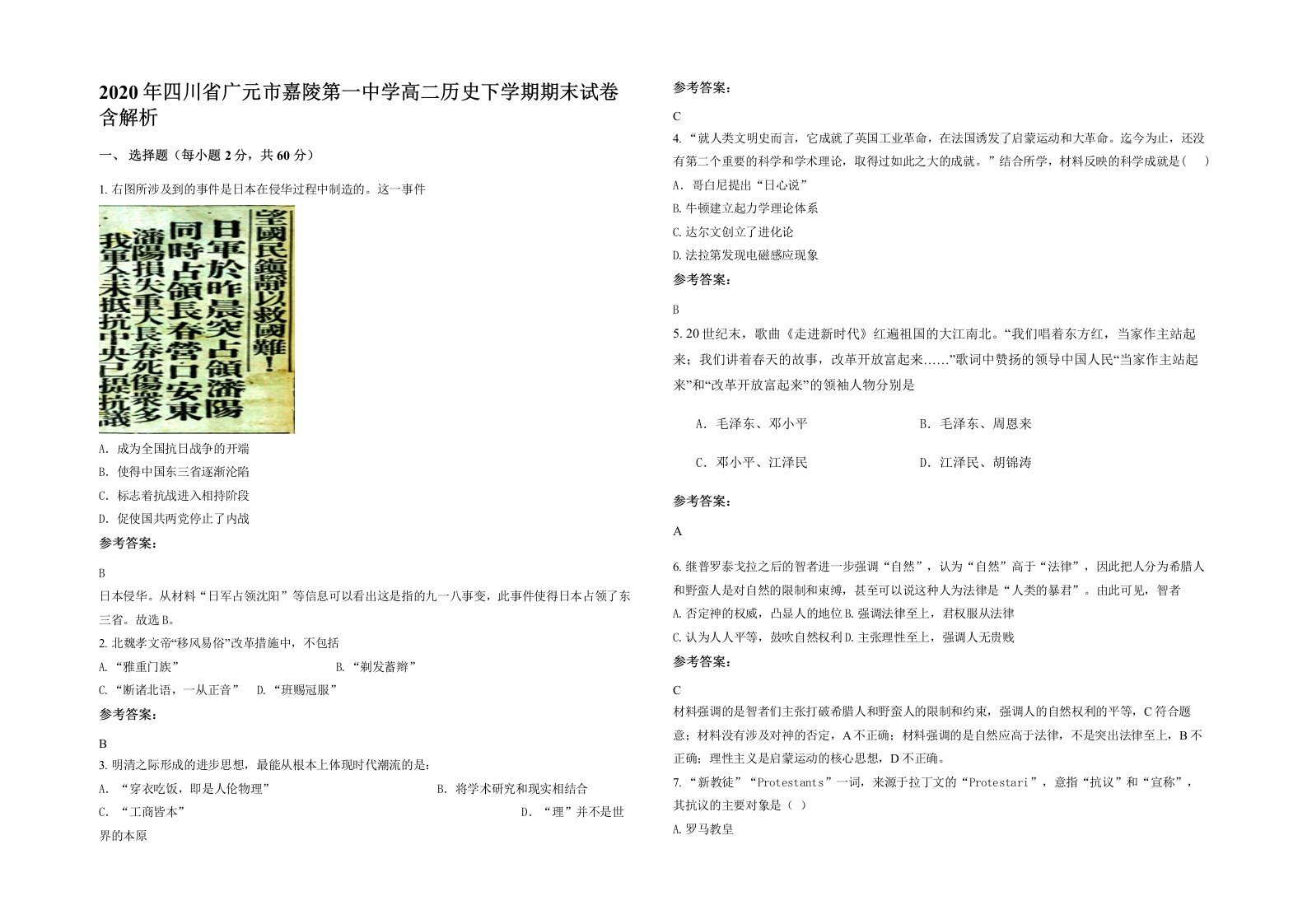 2020年四川省广元市嘉陵第一中学高二历史下学期期末试卷含解析