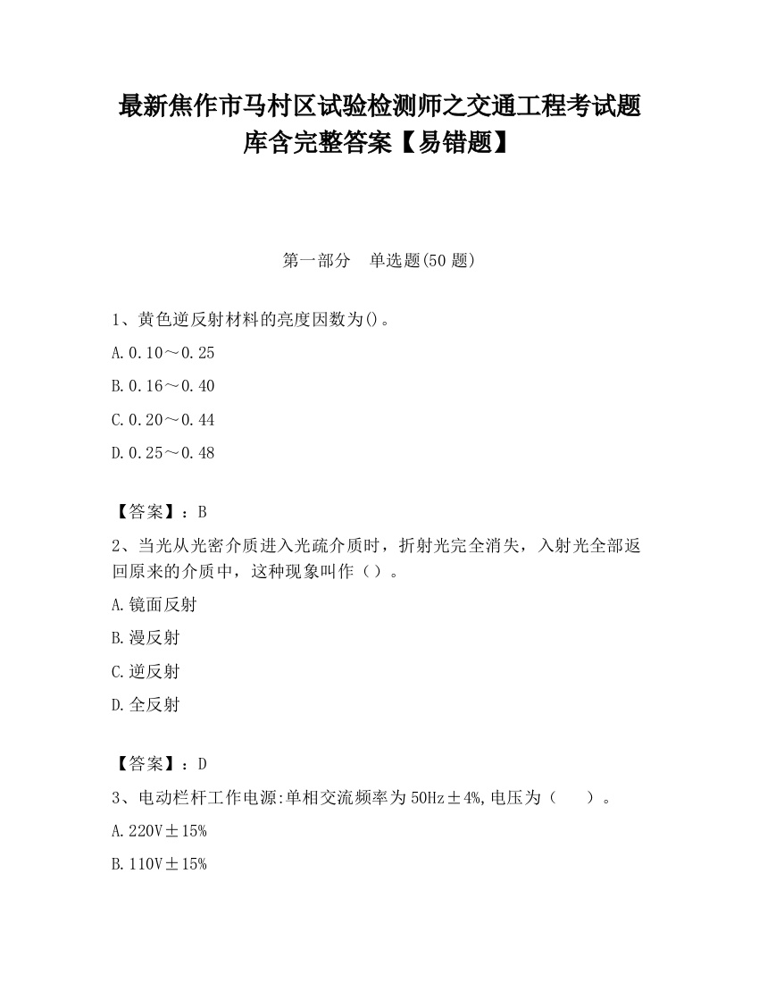 最新焦作市马村区试验检测师之交通工程考试题库含完整答案【易错题】