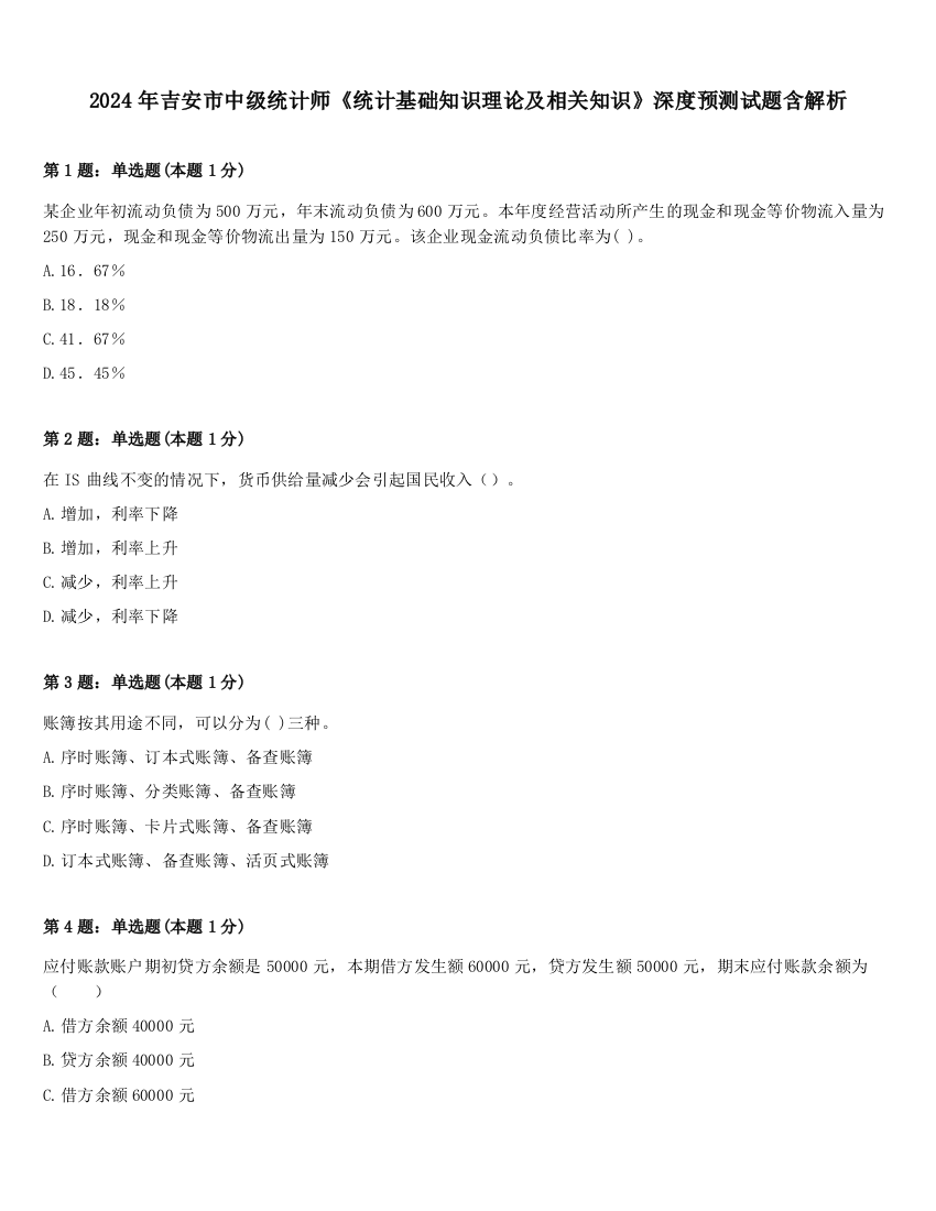 2024年吉安市中级统计师《统计基础知识理论及相关知识》深度预测试题含解析