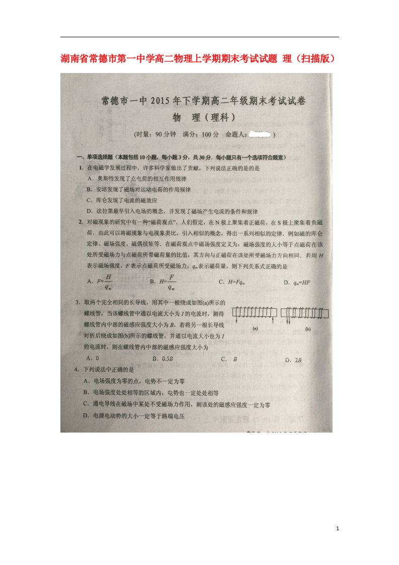 湖南省常德市第一中学高二物理上学期期末考试试题