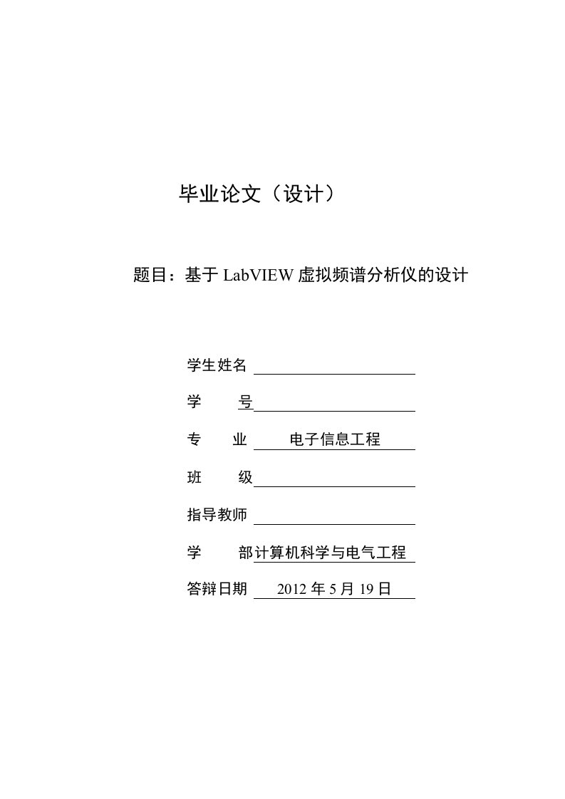 基于LabVIEW虚拟频谱分析仪的设计毕业论文