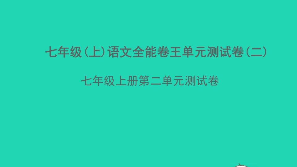 秋七年级语文上册