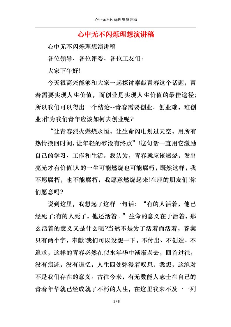 精选心中无不闪烁理想演讲稿