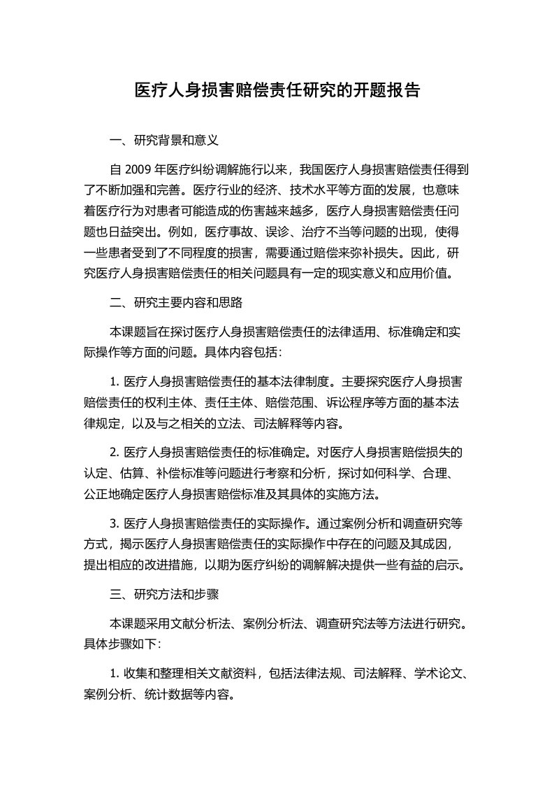 医疗人身损害赔偿责任研究的开题报告