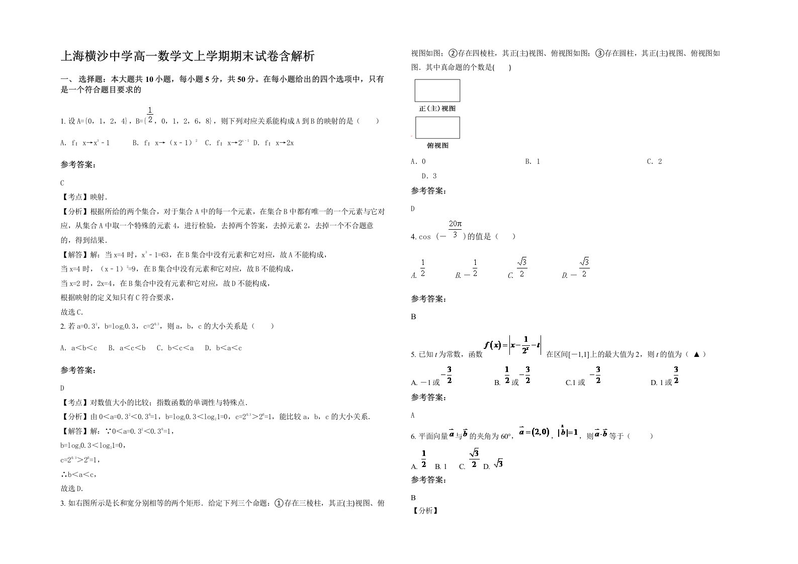 上海横沙中学高一数学文上学期期末试卷含解析