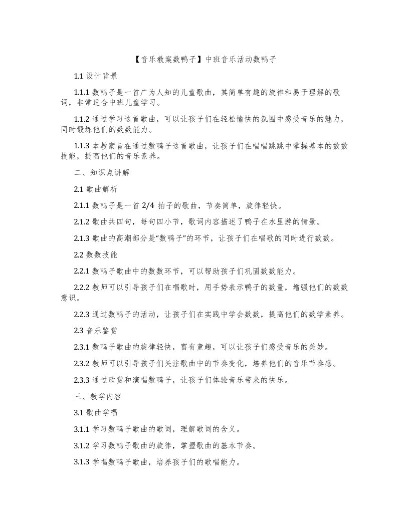 【音乐教案数鸭子】中班音乐活动数鸭子