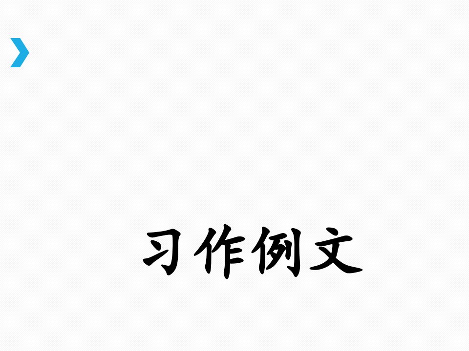 部编版三年级下册语文《习作例文》获奖课件