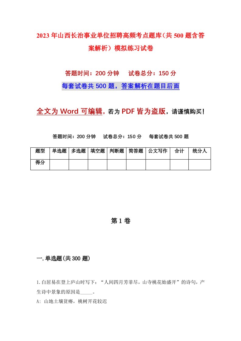 2023年山西长治事业单位招聘高频考点题库共500题含答案解析模拟练习试卷