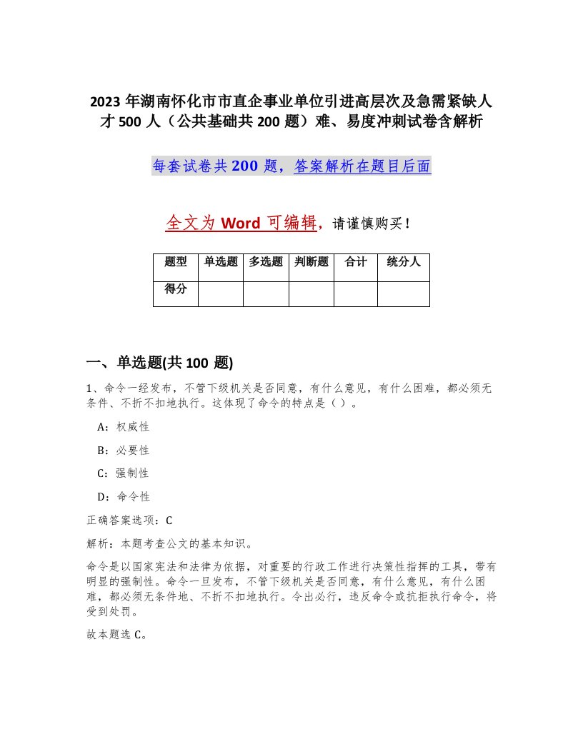 2023年湖南怀化市市直企事业单位引进高层次及急需紧缺人才500人公共基础共200题难易度冲刺试卷含解析