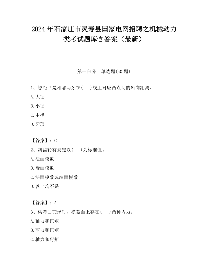 2024年石家庄市灵寿县国家电网招聘之机械动力类考试题库含答案（最新）