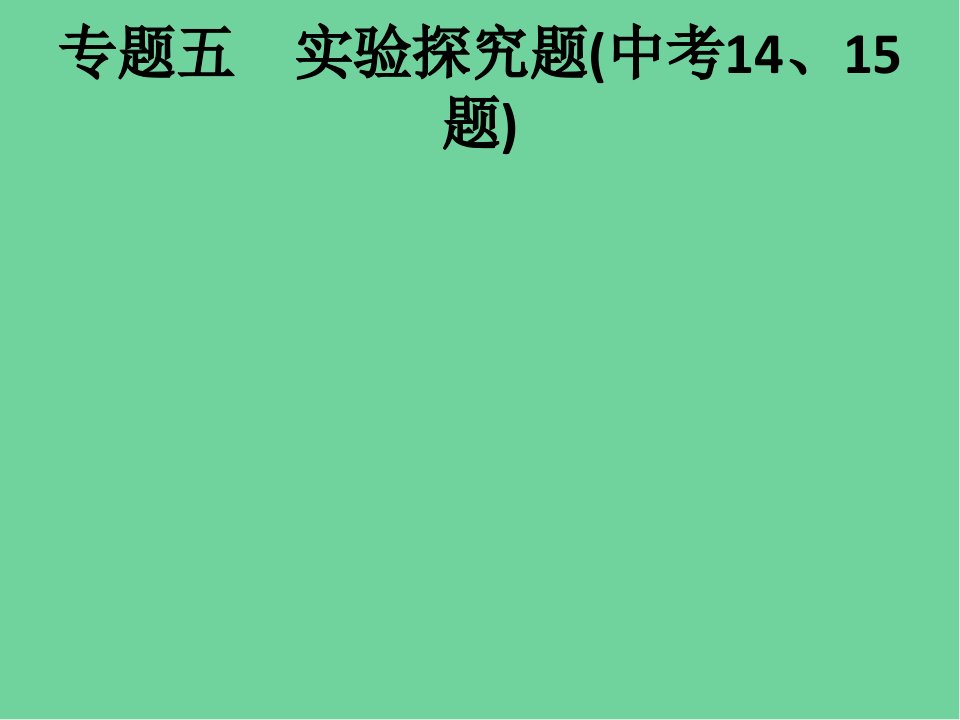 中考化学复习专题突破实验探究题课件