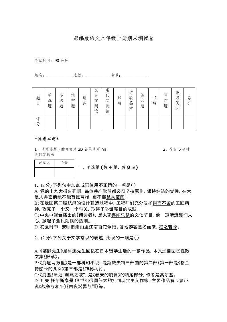 部编版语文八年级上册期末测试卷加精品答案