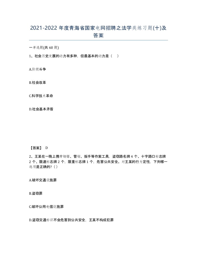 2021-2022年度青海省国家电网招聘之法学类练习题十及答案