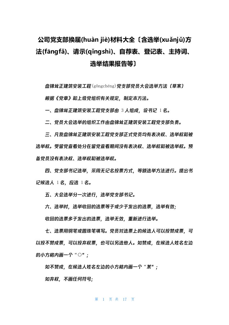 公司党支部换届材料大全（含选举办法、请示、自荐表、登记表、主持词、选举结果报告等）