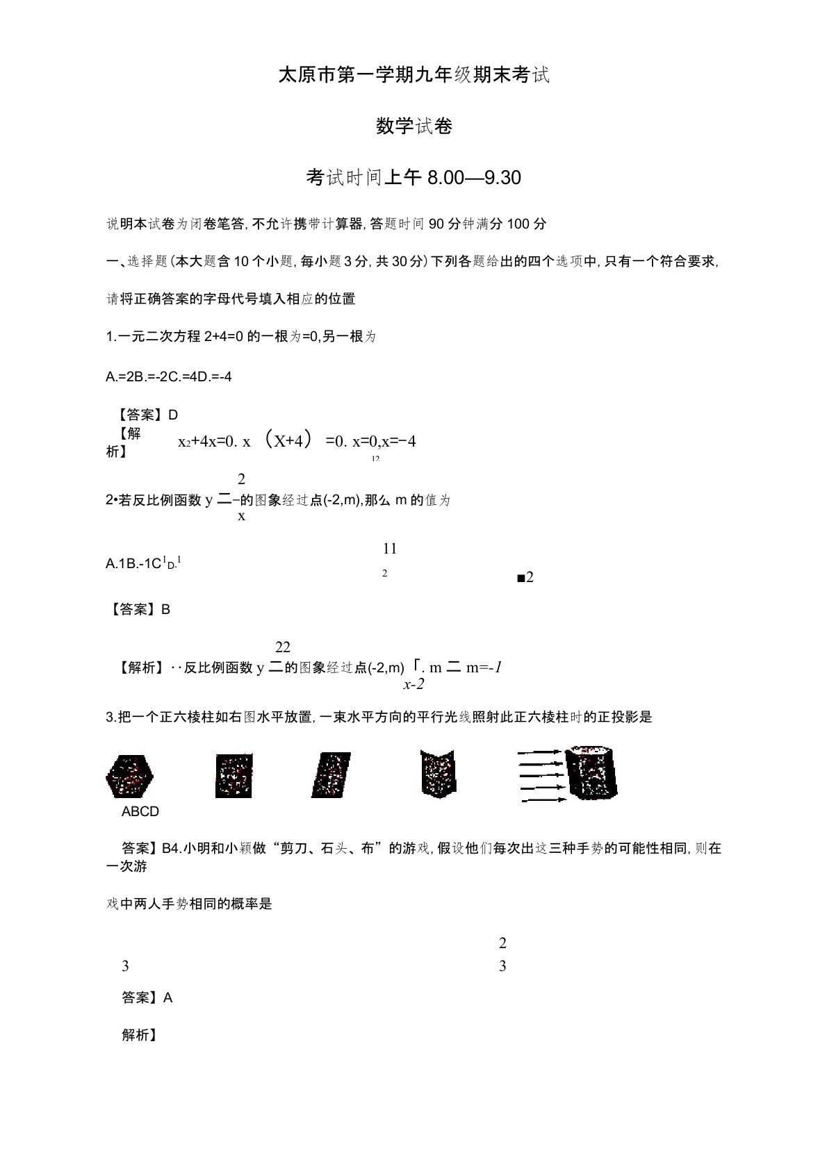 2019年山西省九年级上册期末考试数学试题(有答案)【新编版】