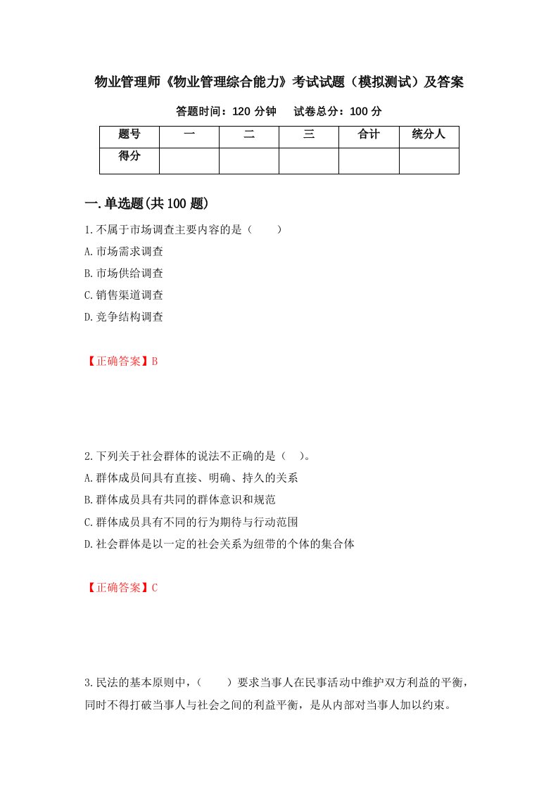 物业管理师物业管理综合能力考试试题模拟测试及答案63