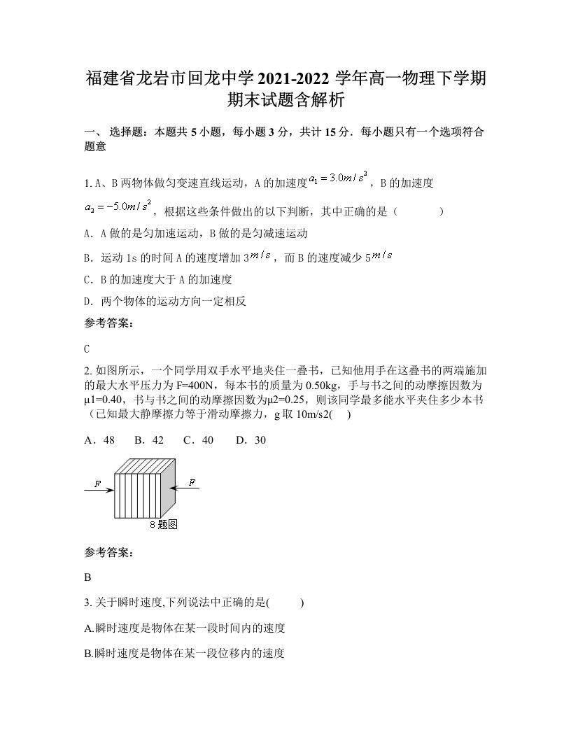 福建省龙岩市回龙中学2021-2022学年高一物理下学期期末试题含解析