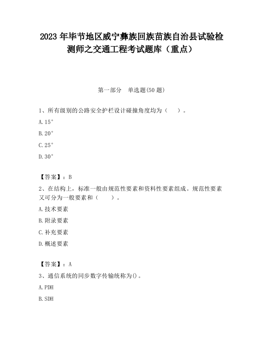 2023年毕节地区威宁彝族回族苗族自治县试验检测师之交通工程考试题库（重点）