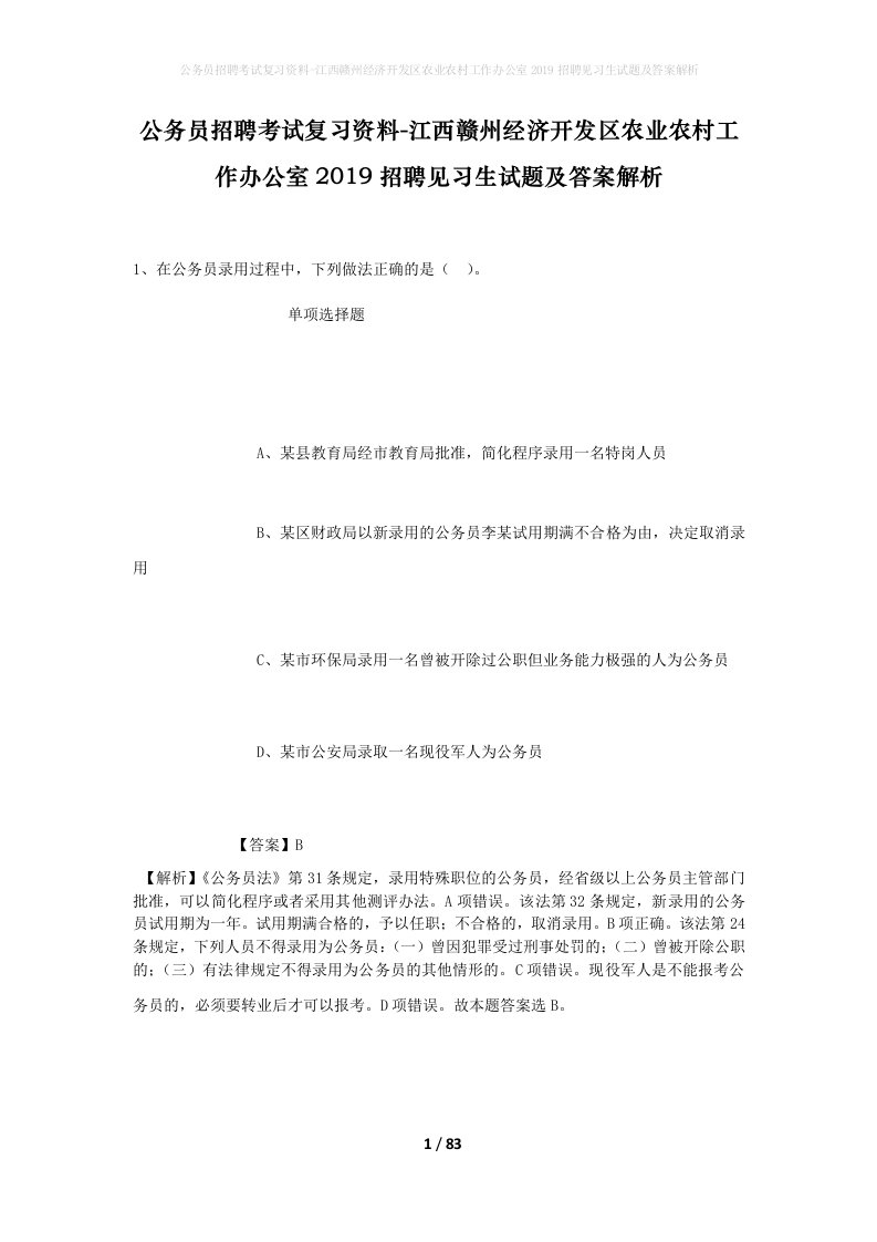 公务员招聘考试复习资料-江西赣州经济开发区农业农村工作办公室2019招聘见习生试题及答案解析