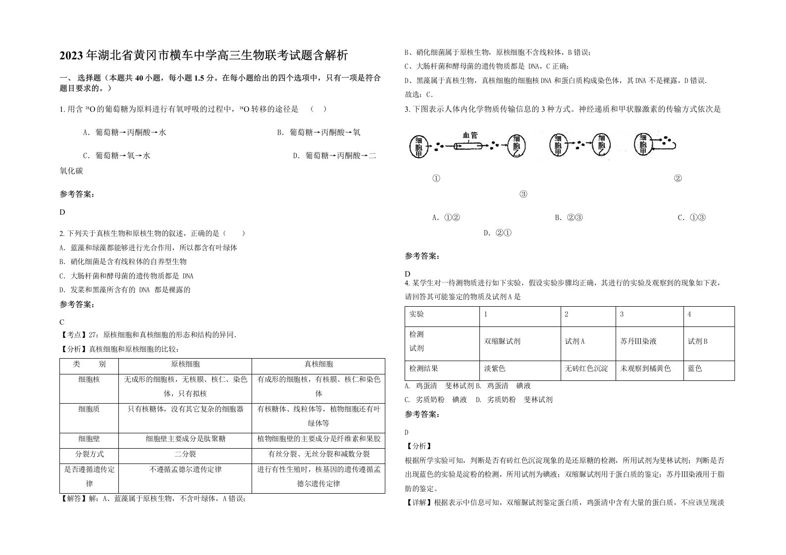 2023年湖北省黄冈市横车中学高三生物联考试题含解析