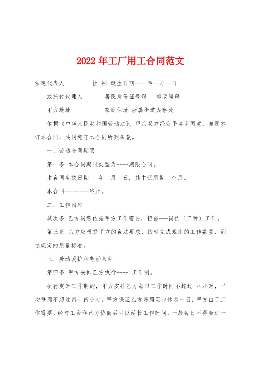 2022年年工厂用工合同