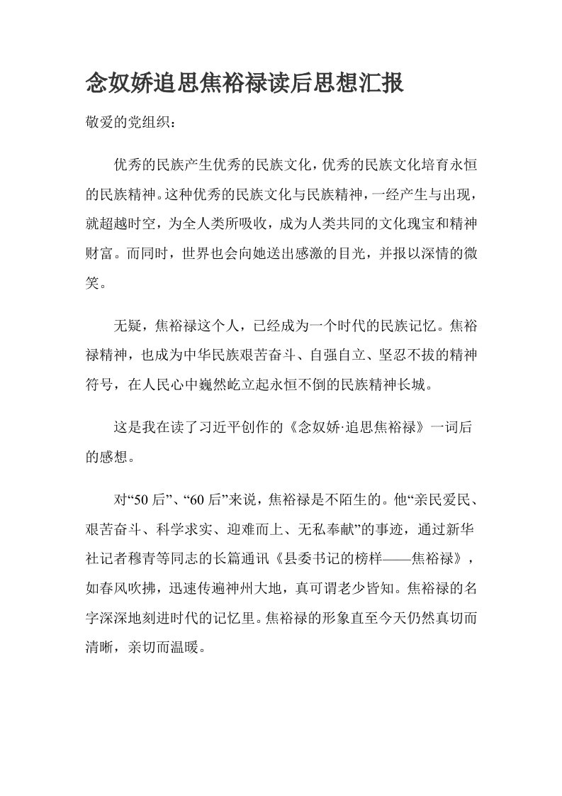 念奴娇追思焦裕禄读后思想汇报