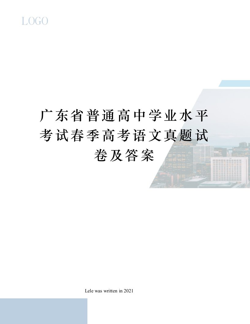 广东省普通高中学业水平考试春季高考语文真题试卷及答案