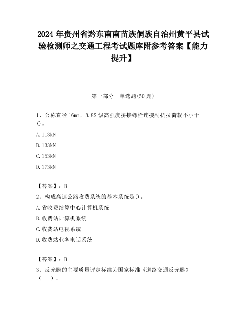 2024年贵州省黔东南南苗族侗族自治州黄平县试验检测师之交通工程考试题库附参考答案【能力提升】