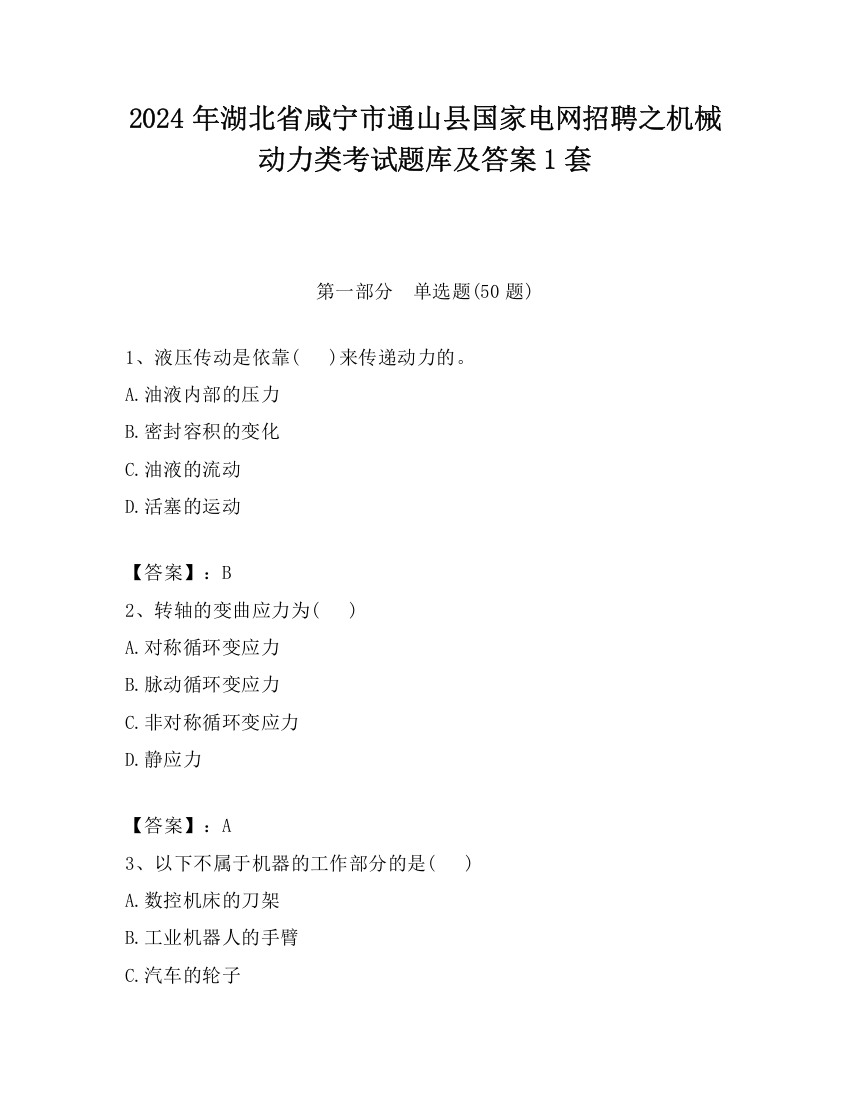 2024年湖北省咸宁市通山县国家电网招聘之机械动力类考试题库及答案1套