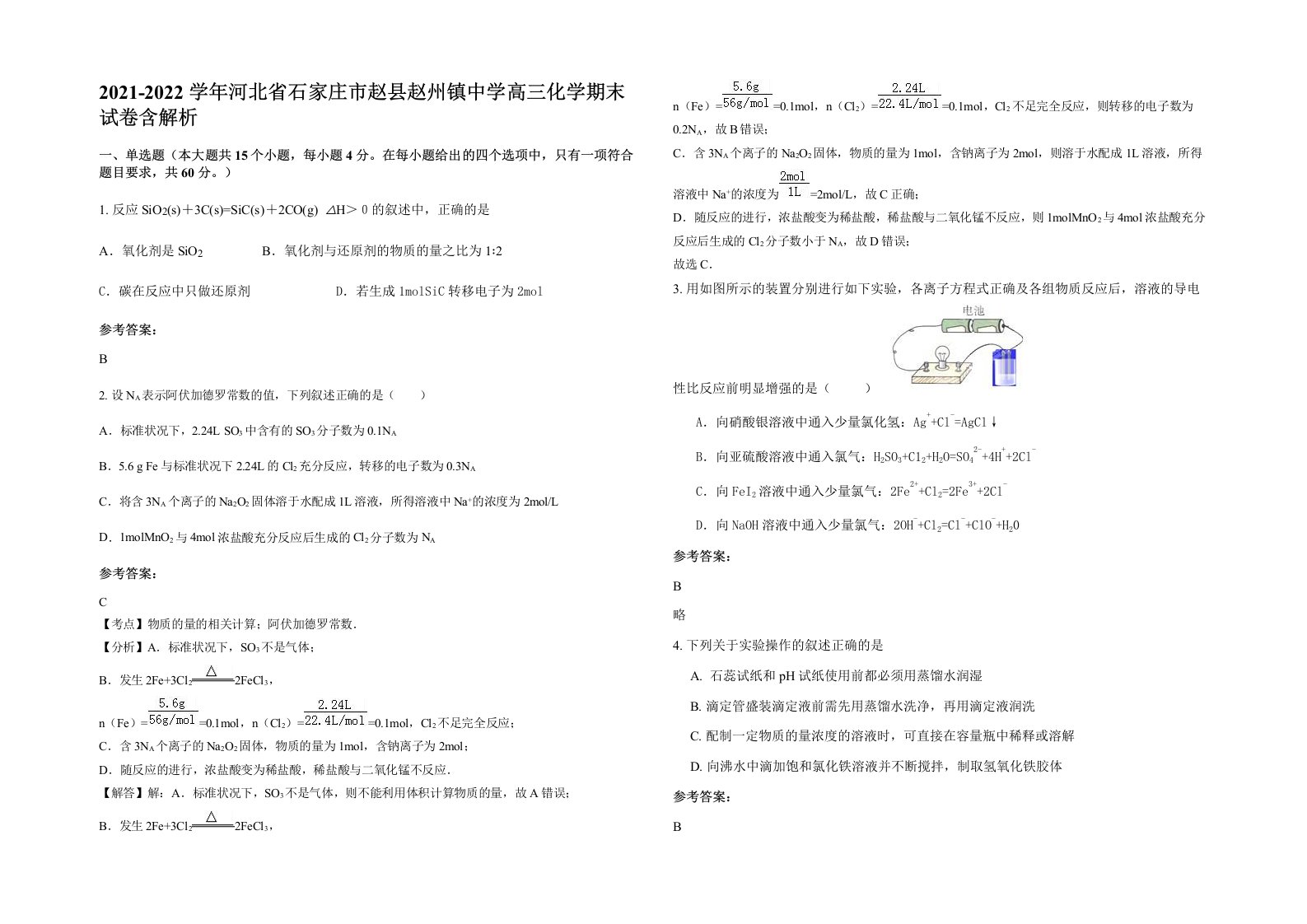 2021-2022学年河北省石家庄市赵县赵州镇中学高三化学期末试卷含解析