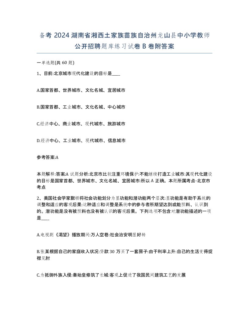 备考2024湖南省湘西土家族苗族自治州龙山县中小学教师公开招聘题库练习试卷B卷附答案