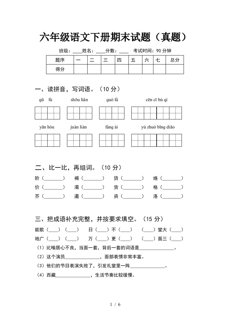 六年级语文下册期末试题真题