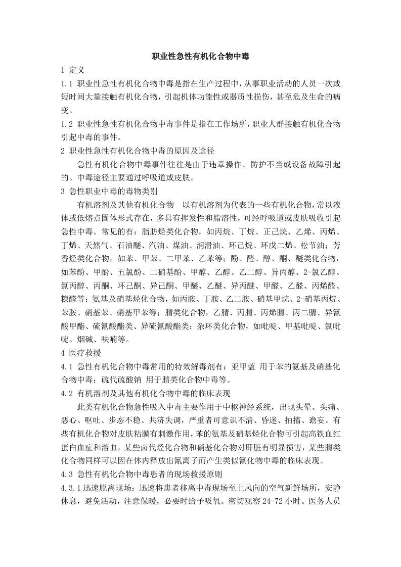 职业性急性有机化合物中毒应急处置方案