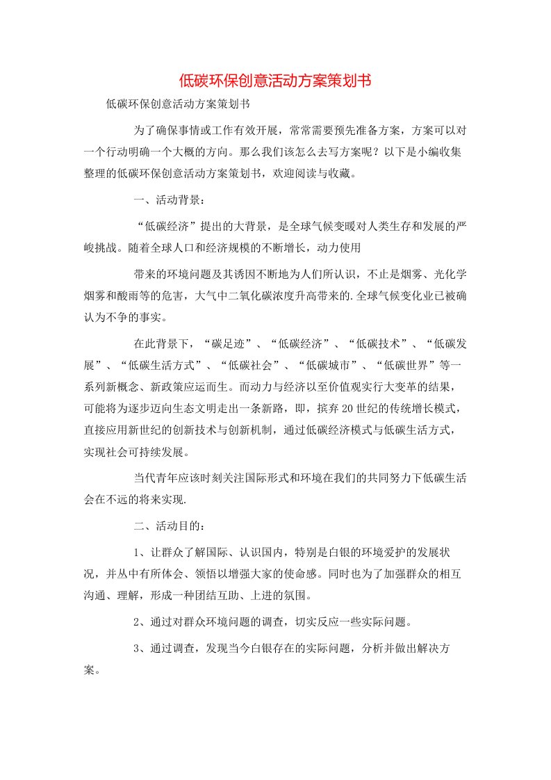 精选低碳环保创意活动方案策划书