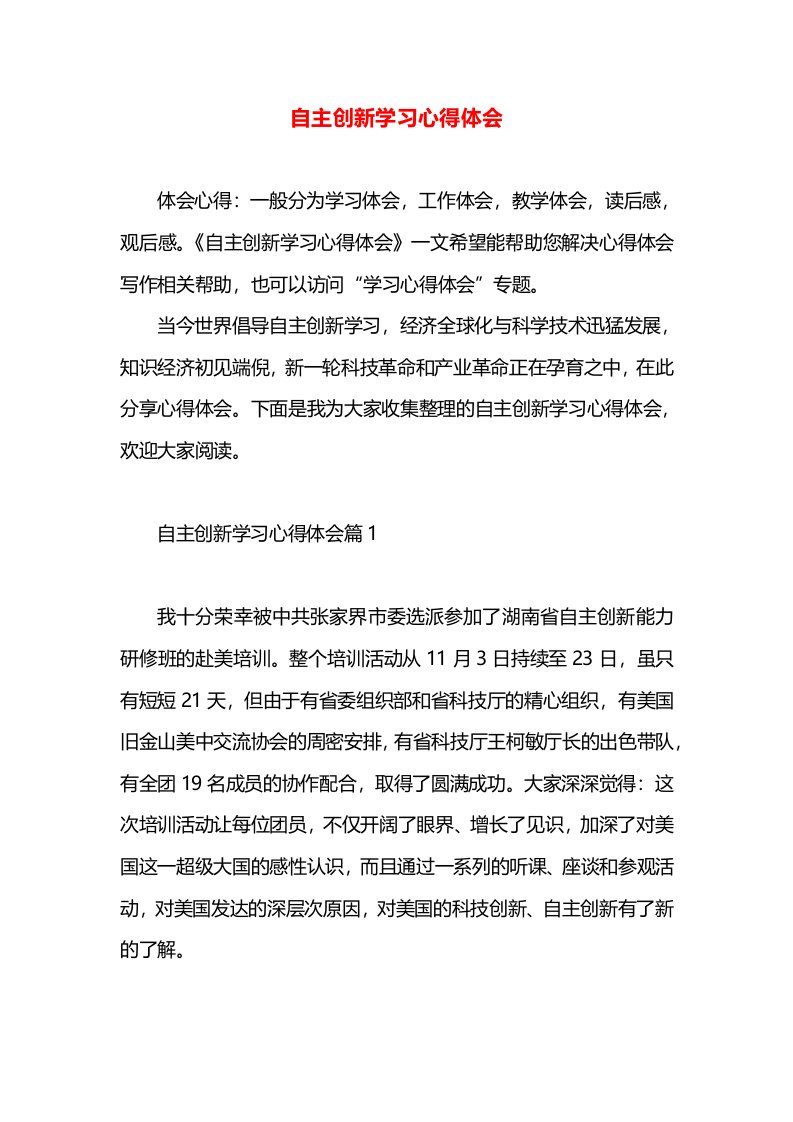 自主创新学习心得体会