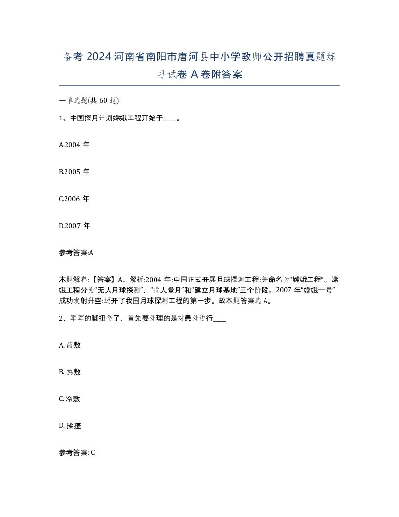 备考2024河南省南阳市唐河县中小学教师公开招聘真题练习试卷A卷附答案