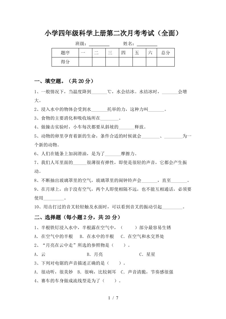 小学四年级科学上册第二次月考考试全面