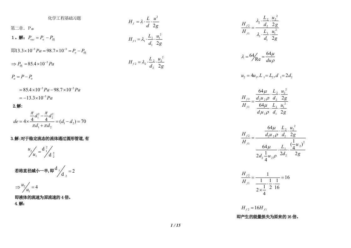 化学工程基础习题答案武汉大学第二版副本