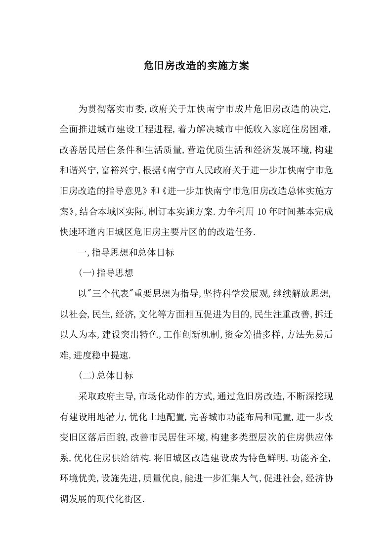 危旧房改造的实施方案