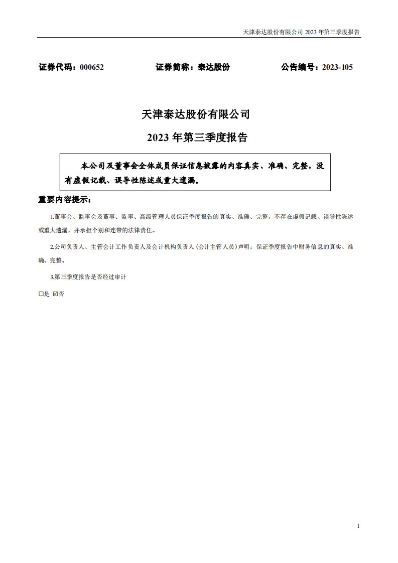 深交所-泰达股份：2023年三季度报告-20231027